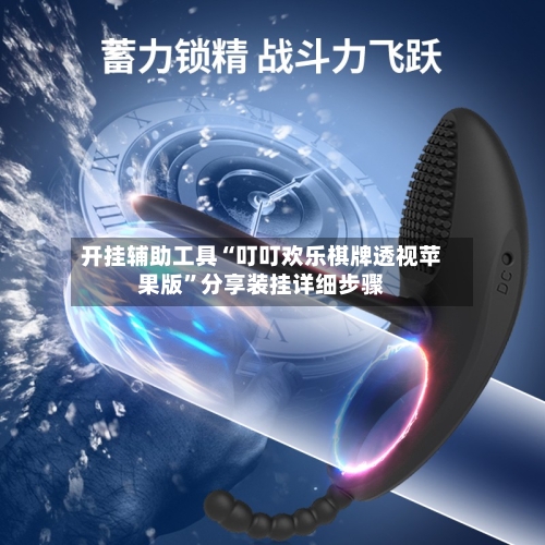 开挂辅助工具“叮叮欢乐棋牌透视苹果版	”分享装挂详细步骤-第1张图片