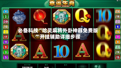 必备科技“哈灵麻将外卦神器免费版”开挂辅助详细步骤-第3张图片