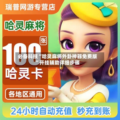 必备科技“哈灵麻将外卦神器免费版”开挂辅助详细步骤-第2张图片