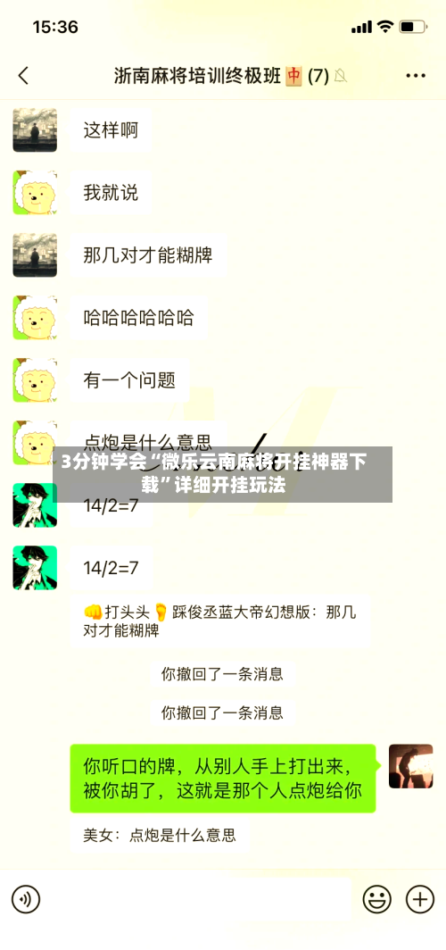 3分钟学会“微乐云南麻将开挂神器下载	”详细开挂玩法-第1张图片