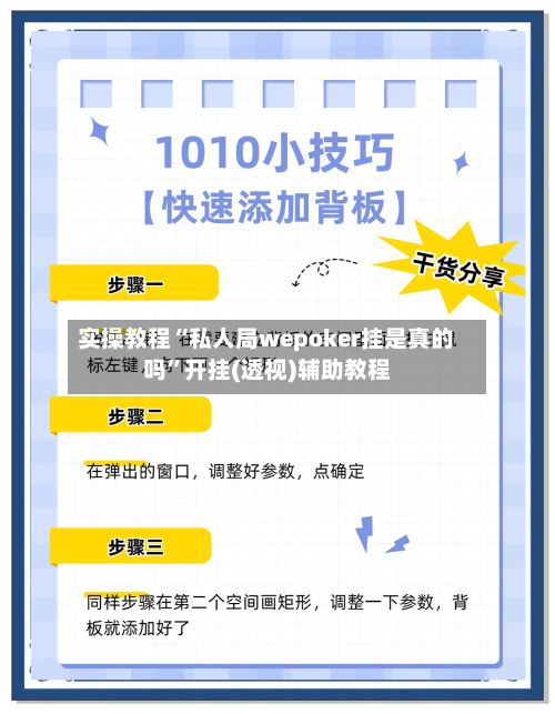 实操教程“私人局wepoker挂是真的吗”开挂(透视)辅助教程-第1张图片