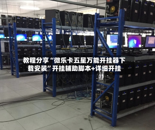 教程分享“微乐卡五星万能开挂器下载安装	”开挂辅助脚本+详细开挂-第1张图片