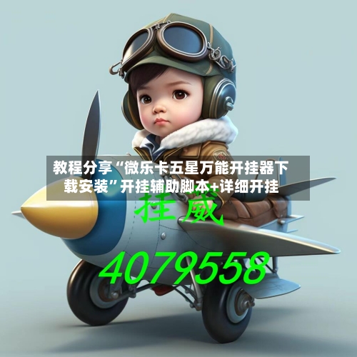 教程分享“微乐卡五星万能开挂器下载安装”开挂辅助脚本+详细开挂-第2张图片