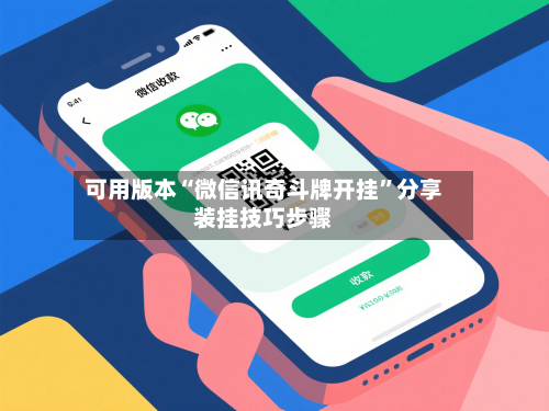 可用版本“微信讯奇斗牌开挂	”分享装挂技巧步骤-第2张图片