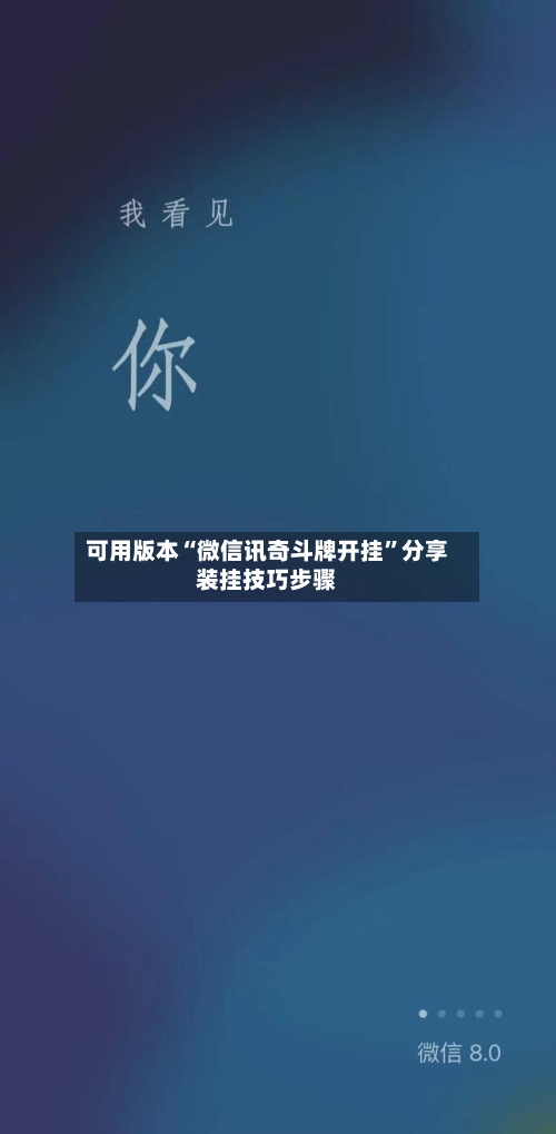 可用版本“微信讯奇斗牌开挂”分享装挂技巧步骤-第1张图片