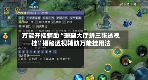 万能开挂辅助“珊瑚大厅拼三张透视挂”揭秘透视辅助万能挂用法-第1张图片