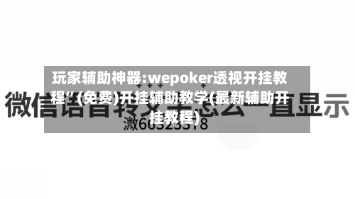 玩家辅助神器:wepoker透视开挂教程”(免费)开挂辅助教学(最新辅助开挂教程)-第1张图片