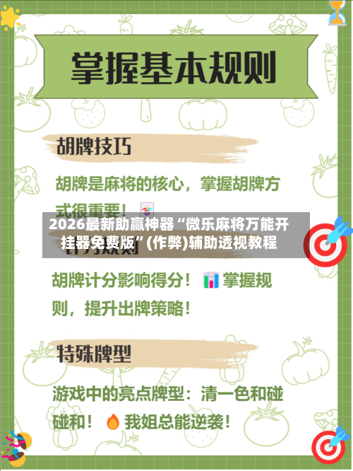 2026最新助赢神器“微乐麻将万能开挂器免费版”(作弊)辅助透视教程-第2张图片