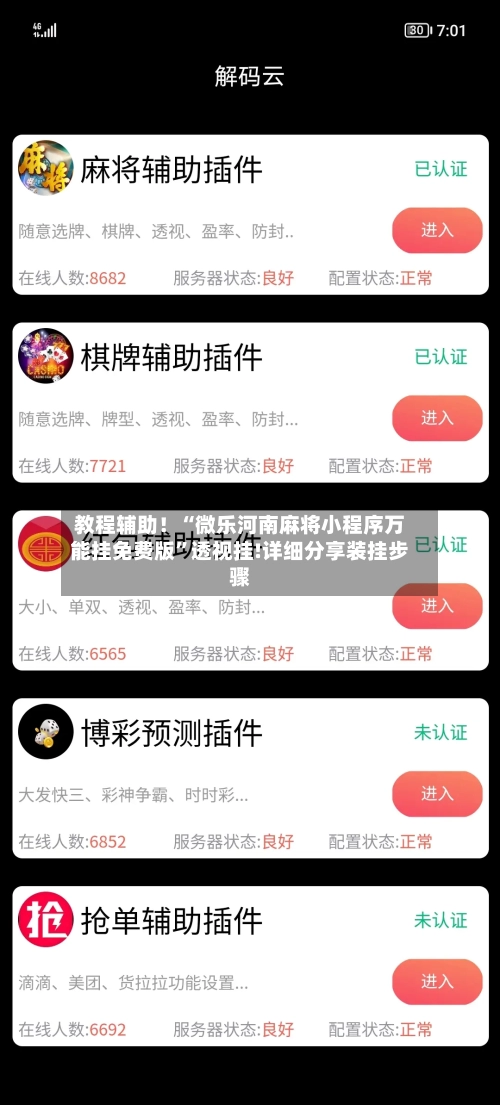 教程辅助！“微乐河南麻将小程序万能挂免费版	”透视挂!详细分享装挂步骤-第1张图片