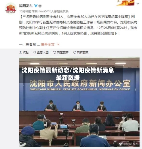 沈阳疫情最新动态/沈阳疫情新消息最新数据-第2张图片