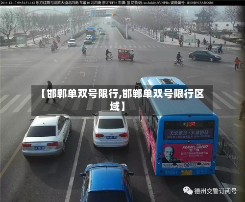 【邯郸单双号限行,邯郸单双号限行区域】-第2张图片