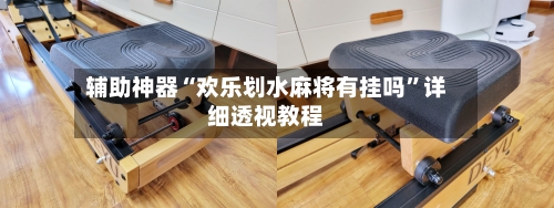 辅助神器“欢乐划水麻将有挂吗”详细透视教程-第1张图片