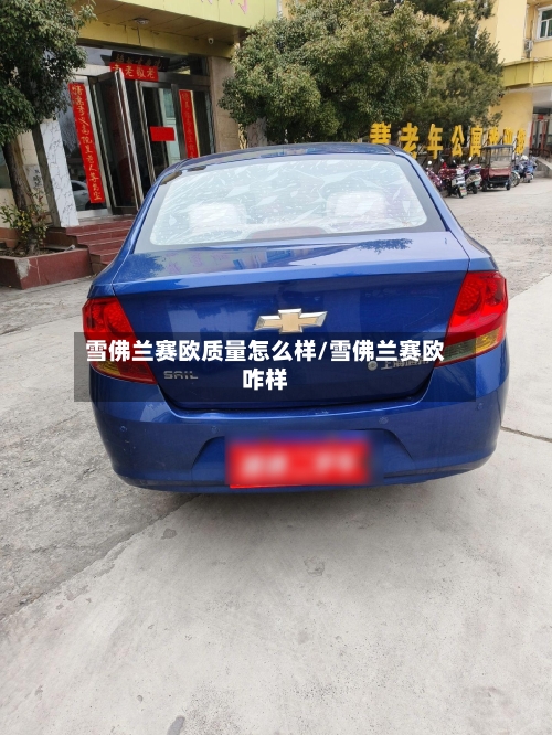 雪佛兰赛欧质量怎么样/雪佛兰赛欧咋样-第3张图片