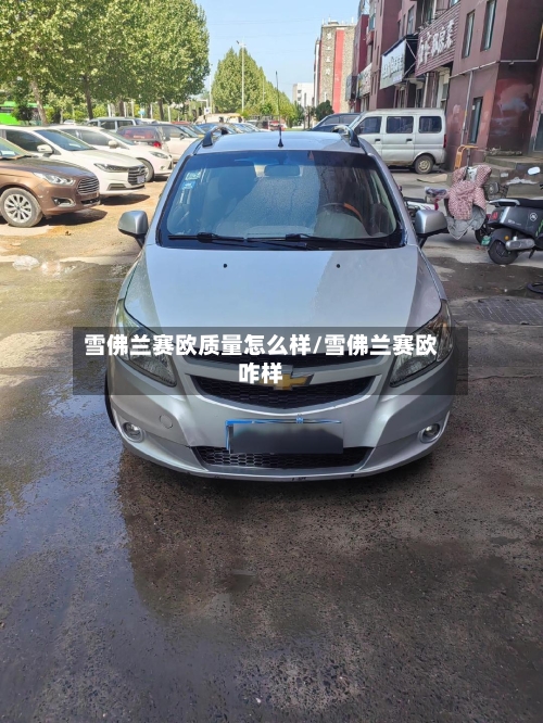 雪佛兰赛欧质量怎么样/雪佛兰赛欧咋样-第1张图片