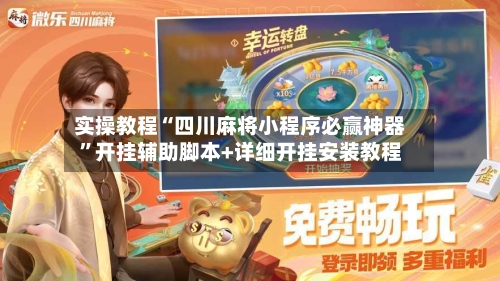 实操教程“四川麻将小程序必赢神器”开挂辅助脚本+详细开挂安装教程-第1张图片