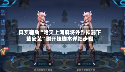 真实辅助“哈灵上海麻将外卦神器下载安装”附开挂脚本详细步骤-第1张图片