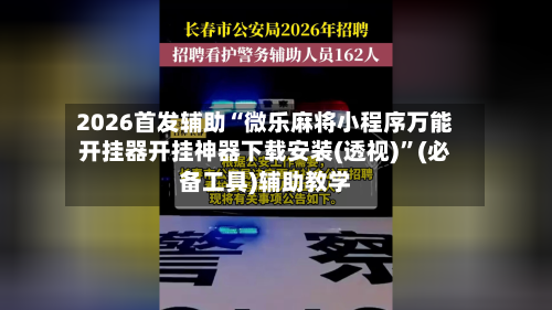 2026首发辅助“微乐麻将小程序万能开挂器开挂神器下载安装(透视)”(必备工具)辅助教学-第3张图片