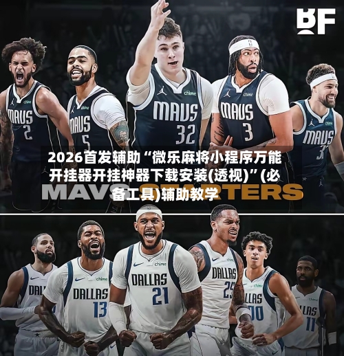 2026首发辅助“微乐麻将小程序万能开挂器开挂神器下载安装(透视)”(必备工具)辅助教学-第2张图片