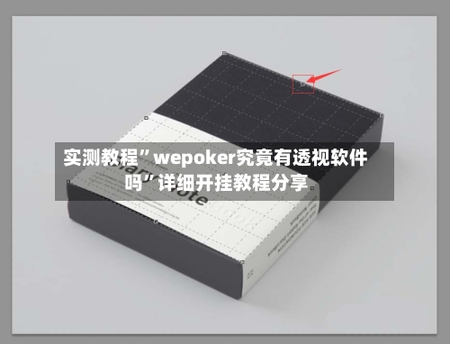 实测教程	”wepoker究竟有透视软件吗”详细开挂教程分享-第2张图片