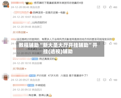 教程辅助“新大圣大厅开挂辅助”开挂(透视)辅助-第3张图片