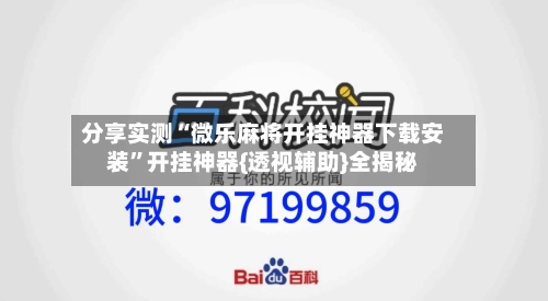分享实测“微乐麻将开挂神器下载安装”开挂神器{透视辅助}全揭秘-第3张图片