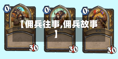 【佣兵往事,佣兵故事】-第2张图片