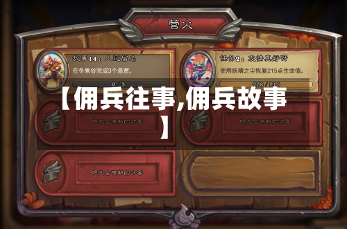 【佣兵往事,佣兵故事】-第1张图片