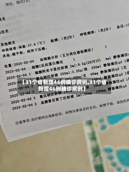 【31个省新增46例确诊病例,31个省新增46例确诊病例】-第1张图片