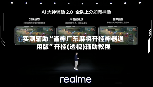 实测辅助“雀神广东麻将开挂神器通用版”开挂(透视)辅助教程-第3张图片