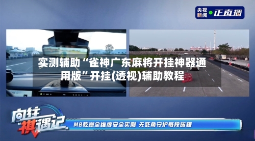 实测辅助“雀神广东麻将开挂神器通用版”开挂(透视)辅助教程-第1张图片