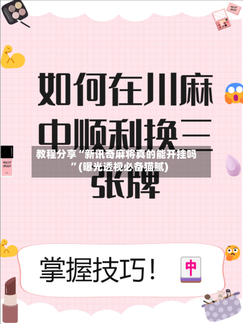 教程分享“新讯奇麻将真的能开挂吗	”(曝光透视必备猫腻)-第1张图片