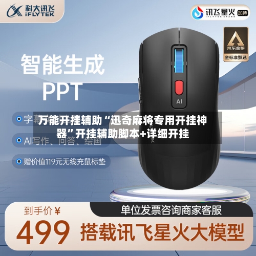 万能开挂辅助“迅奇麻将专用开挂神器”开挂辅助脚本+详细开挂-第1张图片