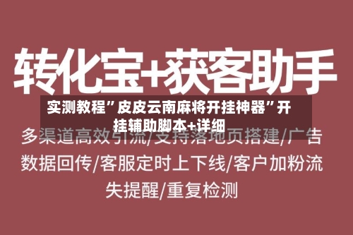 实测教程”皮皮云南麻将开挂神器	”开挂辅助脚本+详细-第2张图片