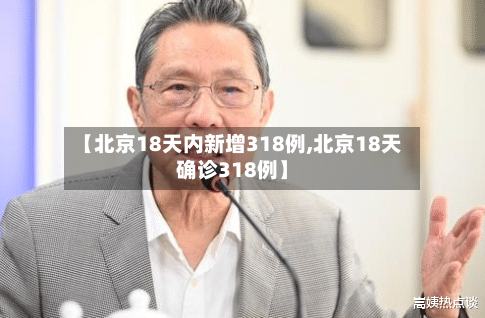 【北京18天内新增318例,北京18天确诊318例】-第3张图片