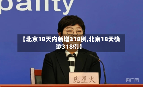 【北京18天内新增318例,北京18天确诊318例】-第1张图片
