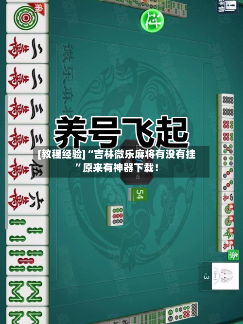[教程经验]“吉林微乐麻将有没有挂”原来有神器下载！-第1张图片
