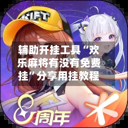 辅助开挂工具“欢乐麻将有没有免费挂”分享用挂教程-第3张图片