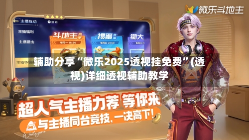 辅助分享“微乐2025透视挂免费”(透视)详细透视辅助教学-第1张图片