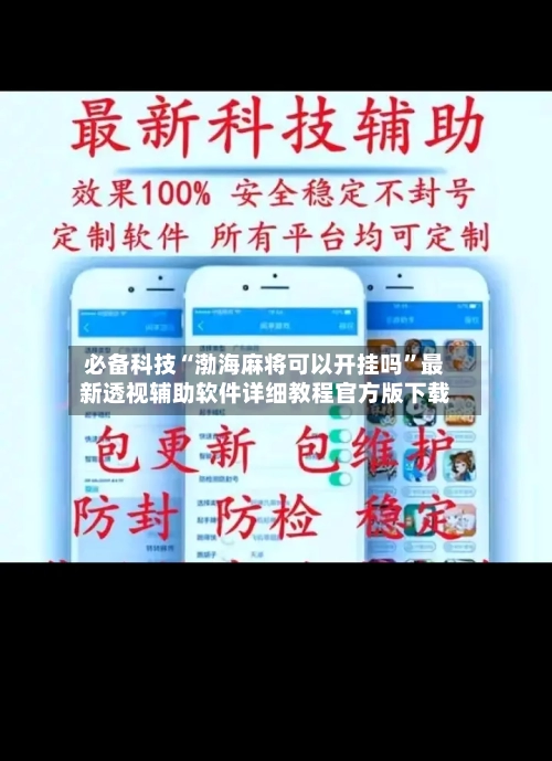 必备科技“渤海麻将可以开挂吗”最新透视辅助软件详细教程官方版下载-第2张图片