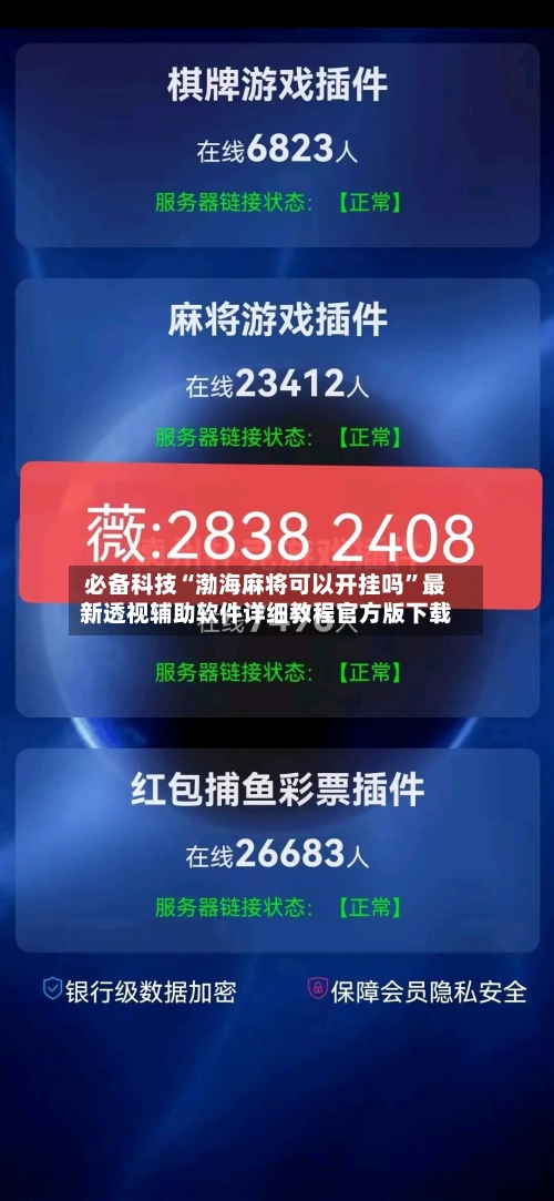 必备科技“渤海麻将可以开挂吗”最新透视辅助软件详细教程官方版下载-第1张图片