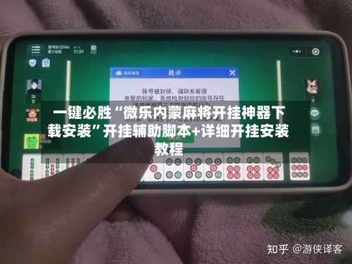 一键必胜“微乐内蒙麻将开挂神器下载安装”开挂辅助脚本+详细开挂安装教程-第1张图片