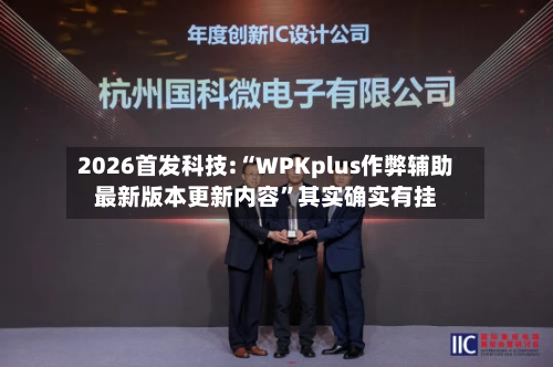2026首发科技:“WPKplus作弊辅助最新版本更新内容	”其实确实有挂-第1张图片