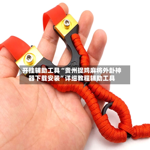 开挂辅助工具“贵州捉鸡麻将外卦神器下载安装	”详细教程辅助工具-第1张图片