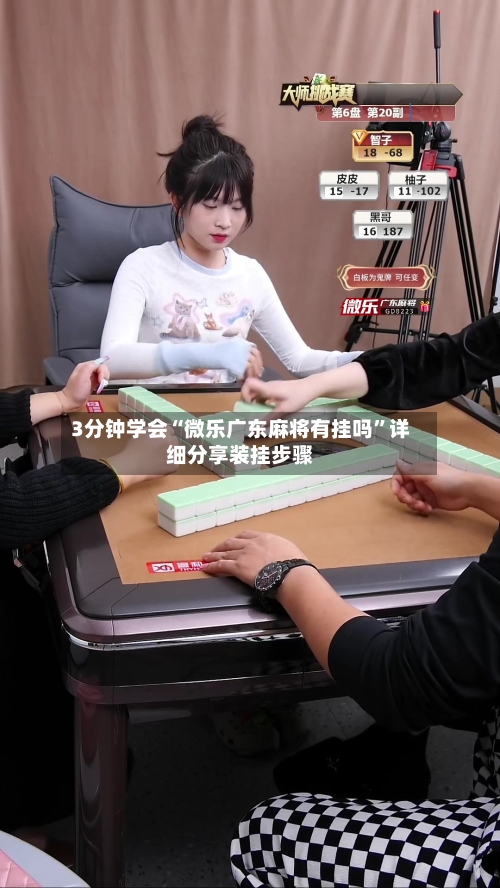 3分钟学会“微乐广东麻将有挂吗”详细分享装挂步骤-第2张图片
