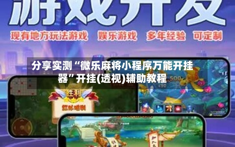 分享实测“微乐麻将小程序万能开挂器	”开挂(透视)辅助教程-第1张图片