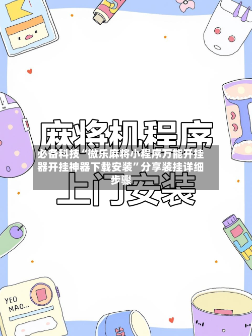 必备科技“微乐麻将小程序万能开挂器开挂神器下载安装”分享装挂详细步骤-第1张图片