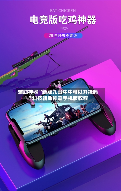 辅助神器“新版九哥牛牛可以开挂吗”科技辅助神器手机版教程-第2张图片