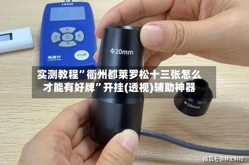 实测教程	”衢州都莱罗松十三张怎么才能有好牌”开挂(透视)辅助神器-第3张图片