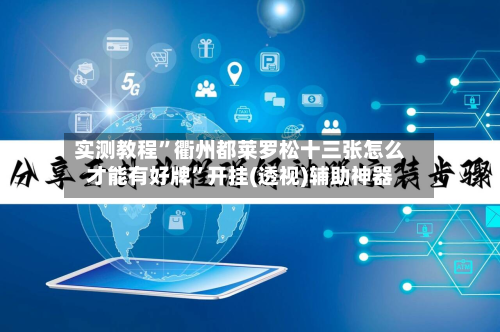 实测教程	”衢州都莱罗松十三张怎么才能有好牌”开挂(透视)辅助神器-第1张图片