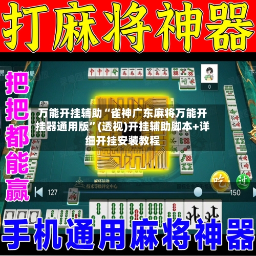 万能开挂辅助“雀神广东麻将万能开挂器通用版”(透视)开挂辅助脚本+详细开挂安装教程-第1张图片